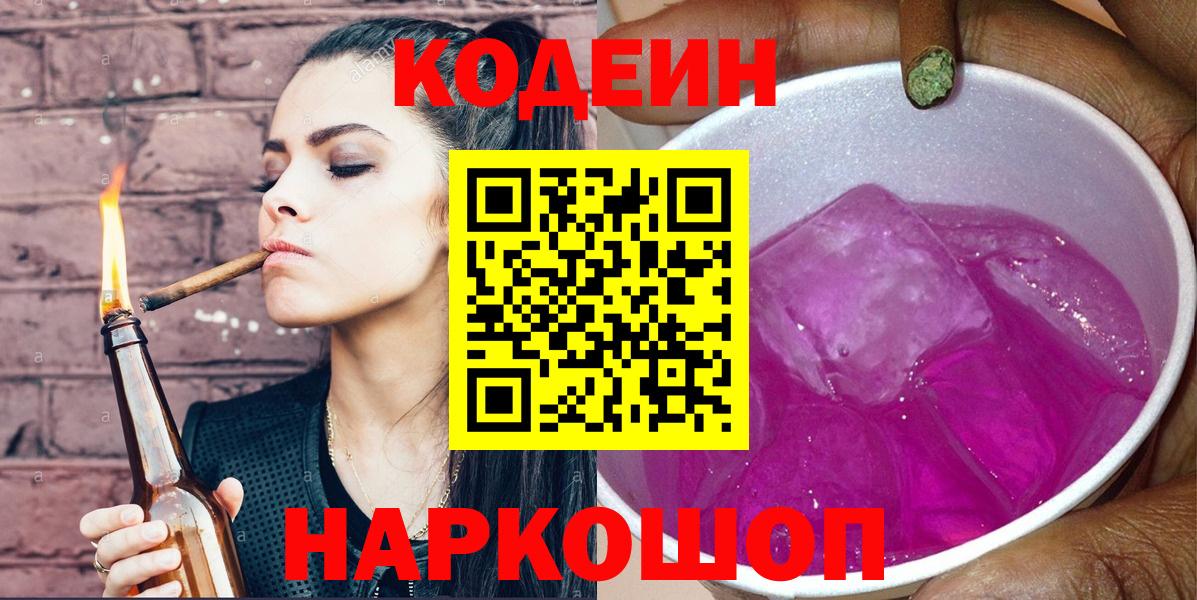 Кодеин Purple Drank Магнитогорск